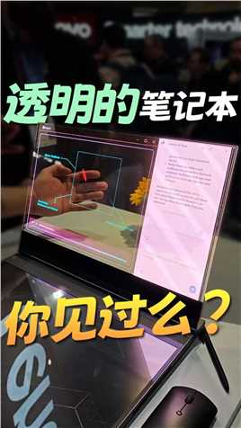 联想透明屏笔记本，虚拟现实融合，大家觉得实用吗？#透明屏笔记本 #MWC2024 #联想 #虚拟现实 #联想笔记本