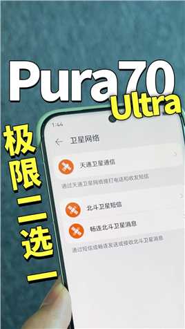 极限二选一！华为Pura70 Ultra选择电信还是移动卡？#华为 #华为Pura70Ultra #中国电信 #中国移动 #手机信号