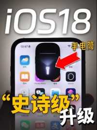 iOS 18手电筒有点惊喜到我了，一个字牛！#iOS18 #iPhone #苹果 #手机 #果粉 #iOS18新功能