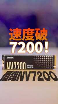 速度破7200！佰维NV7200固态硬盘高端性能入门价#固态硬盘 #佰维 #NV7200 #SSD #PCIe4 