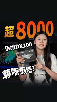拿下8000高频？佰维DX100DDR5内存是玩真的么？#内存 #DDR5 #佰维 #DX100 #HX100 #超频 #一键超频 #8000MT/s #IntelXMP3