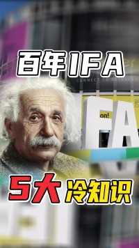 IFA展会牌面这么大？连爱因斯坦都要为它站台！#IFA #IFA2024 #柏林消费电子展 #爱因斯坦 #家电 #数码 #科技