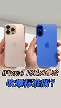 iPhone16系列上手体验：为什么我更推荐标准版？#iPhone16 #iPhone16Pro #苹果 #iPhone #A18 #AirPods4 #AppleWatchS10 #苹果手表 #苹果耳机