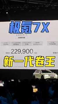 顶配26.99万元极氪7X要当新一代卷王#极氪7X #SUV #辅助驾驶