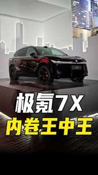 配置拉满的极氪7X发布，20万元级SUV的新卷王？#极氪7X #SUV #辅助驾驶 #20万元级SUV