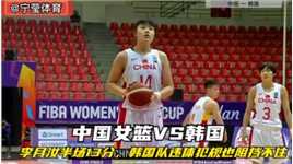 最后3分钟，李月汝回头望月+黄思静压哨三分球，中国女篮狂胜韩国