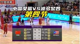 中国女篮VS波多黎各(第四节)李月汝18分，李缘14分，中国狂胜对手