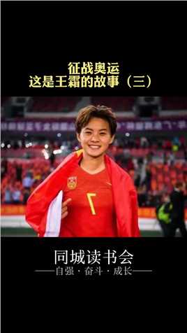 征战奥运，这是女足球员王霜的故事！#王霜 #正能量 