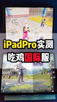 iPad Pro吃鸡国际服测试