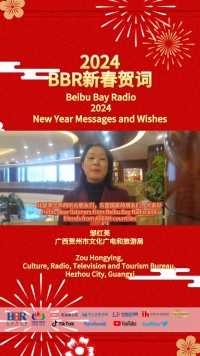2024BBR新春贺词——贺州市文化广电和旅游局邹红英