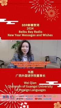 2024BBR新春贺词——广西外国语学院董事长韦茜