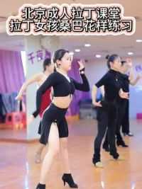 北京成人拉丁课堂，超好看桑巴花样一起学起来吧！#喜欢跳舞的一起来 #最有范的拉丁舞 #今日份舞蹈打卡 #跟着节奏嗨起来
