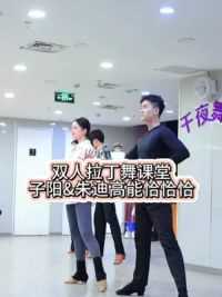 北京双人拉丁舞课堂，快叫上你的小伙伴也学起来吧！#拉丁舞教学 #一起来舞蹈 #双人拉丁舞 #今日份舞蹈打卡 #成人零基础舞蹈培训