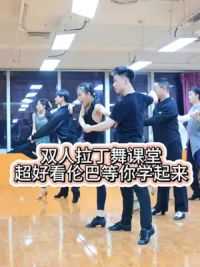 北京双人拉丁舞课堂！超好看伦巴一起学起来吧！#最有范的拉丁舞 #喜欢跳舞的一起来 #跟着节奏嗨起来 #双人拉丁舞 #拉丁舞教学