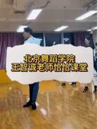 北京舞蹈学院王智诚老师恰恰课堂！ 专业范儿十足，大家一起跟着王老师基本功练起来吧#北京成人拉丁舞课堂 #北京拉丁舞培训