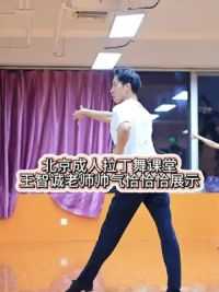 王智诚老师拉丁课堂，高能帅气恰恰恰，小伙伴们一起学起来吧！ #成人零基础舞蹈培训 #北京拉丁舞培训 #一起来舞蹈