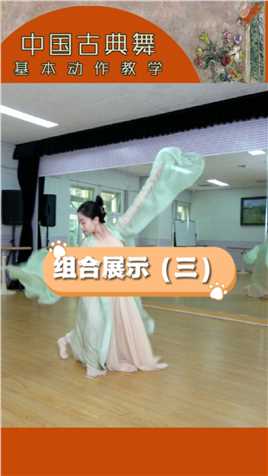 你觉得中国舞难学吗？古典舞基本动作组合展示-摇臂加单吸腿/云手/踏步拧身，一起学起来吧！