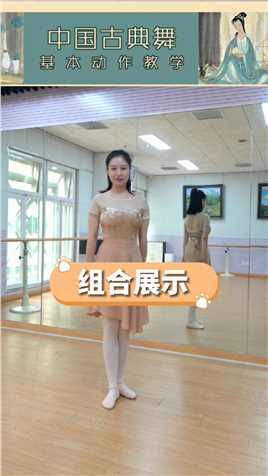 你觉得中国舞难学吗？古典舞基础动作-踏步接双晃手、风火轮、踏步翻身组合展示，一起学起来吧！