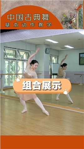 你觉得中国舞难学吗？古典舞基本动作组合展示-姿态斜腰接吸腿平穿手与卧鱼，一起学起来吧！##舞蹈 