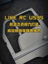 机器杰克高定版LIKE RC U535独享尊贵细节：窗框黑边令细节更真实#高端定制 适合高端玩家收藏的精品级定制模型