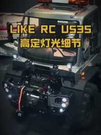 LIKE RC U535的高定细节之灯光篇 #机器杰克 #高端定制 #乌尼莫克 适合高端玩家收藏的精品级定制模型