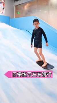 小朋友日常练习左右滑行！#冲浪 