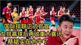 晚上9点！国际排联正式官宣，中国女排赢球后再收重大喜讯，蔡斌太牛了