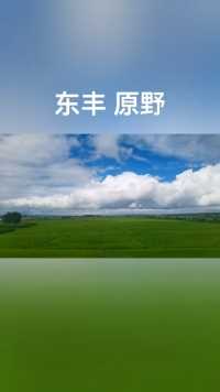 东丰原野 棉花状的白云 拍摄于辽源东丰县