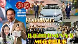 A 【比亚迪MPV】比亚迪纯电MPV车型：M6泰国上市发布会
2024年9月9日下午
比亚迪泰国于曼谷奈乐庄园璃光苑举办M6泰国上市发布会
从中国香港出发，途径印度尼西亚，落地泰国市场
这款纯电超大空间MPV将为更多泰国家庭提供绿色出行方案
比亚迪亚太汽车销售事业部总经理刘学亮致欢迎词
Rêver Group CEO Mr. Pratarnwong Phornprapha作M6推介
并与刘学亮总经