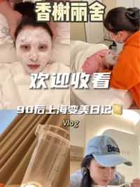 上海变美日记Vlog｜三位数的海菲秀，做完只想说一句：真香！#五一假期 #这样记录生活很治愈 #皮肤管理 #让我们一起变美