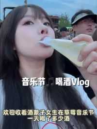 喝酒Vlog｜酒蒙子女生在音乐节一天喝了多少酒 自带了在家泡了24h的凤梨梅子薄荷伏特加 还在音乐节喝了啤酒 宋雨琦好美！