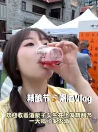欢迎收看酒蒙子女生在上海精酿节一天喝了多少酒 好热闹好好玩，下次还来！#日常vlog #周末去哪玩 #酒蒙子的日常 #微醺时刻