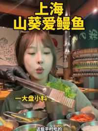 在上海居然有山葵山葱搭配活烤鳗鱼的店，现烤的鳗鱼一口爆汁#艾特你的饭搭子请你吃 #日常vlog #夏日美食我来探
