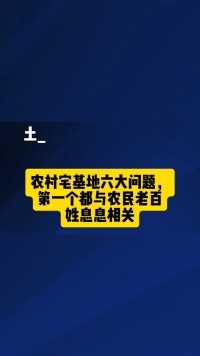 农村宅基地六大问题，第一个与老百姓息息相关！