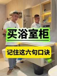 买浴室柜记住这六句口诀商家不敢坑你 #浴室柜 #家装卫浴 #卫生间装修 #装修知识 #装修干货