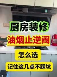 每次家里都能闻到别人家做饭的味道，就是你家油烟止逆阀没有选对 #厨房好物 #油烟止逆阀 #厨房排烟