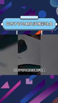 花西子百鸟朝凤浮雕彩妆盘