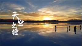 一湖静水映天蓝——茶卡盐湖天空之镜