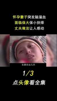 怀孕妻子突发脑溢血，面临保大保小抉择，丈夫做法让人感动