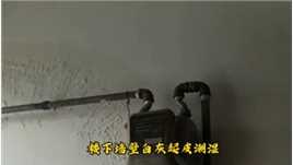 楼下墙壁白灰起皮潮湿，看看楼上是什么原因导致的漏水？