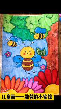 儿童画——《勤劳的小蜜蜂》课件展示