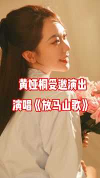 黄娅桐受邀参加中国艺术研究院工作访交流演出，演唱《放马山歌》