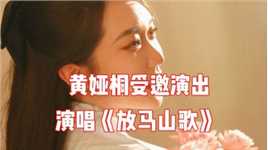 黄娅桐受邀参加中国艺术研究院工作访交流演出，演唱《放马山歌》