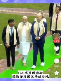 G20峰会期间，各国代表赤脚致敬印度国父圣雄甘地