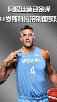 斯科拉告别阿根廷国家队