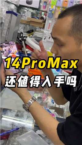 14Promax现在还值得入手吗？ #iPhone  #手机  #华强北 