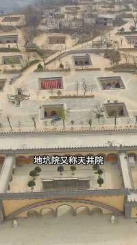 中国北方的地下四合院 #旅行推荐官 #旅游 #地坑院