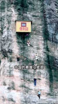 中国建在悬崖上的小卖部！实在是毛骨悚然 #旅行推荐官 #旅游 #悬崖峭壁上的风景
