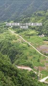 这是中国唯一一个不通公路的天坑村，四周绝壁环绕，坐落在海拔1200米的谷底，出门就要坐电梯 #恩施 #鹿院坪 #旅行大玩家