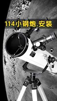 四只眼114小钢炮望远镜的安装方法#天文#天文天文奇观 #天文望远镜#安装视频#火星#木星#土星#＃月球 